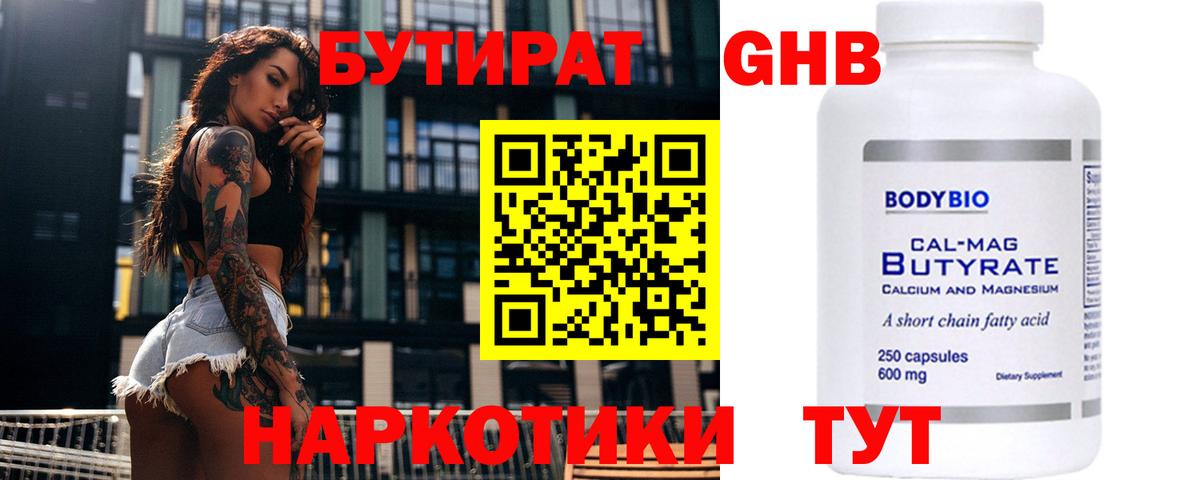 Бутират оксибутират  Вход с VPN  Энгельс 